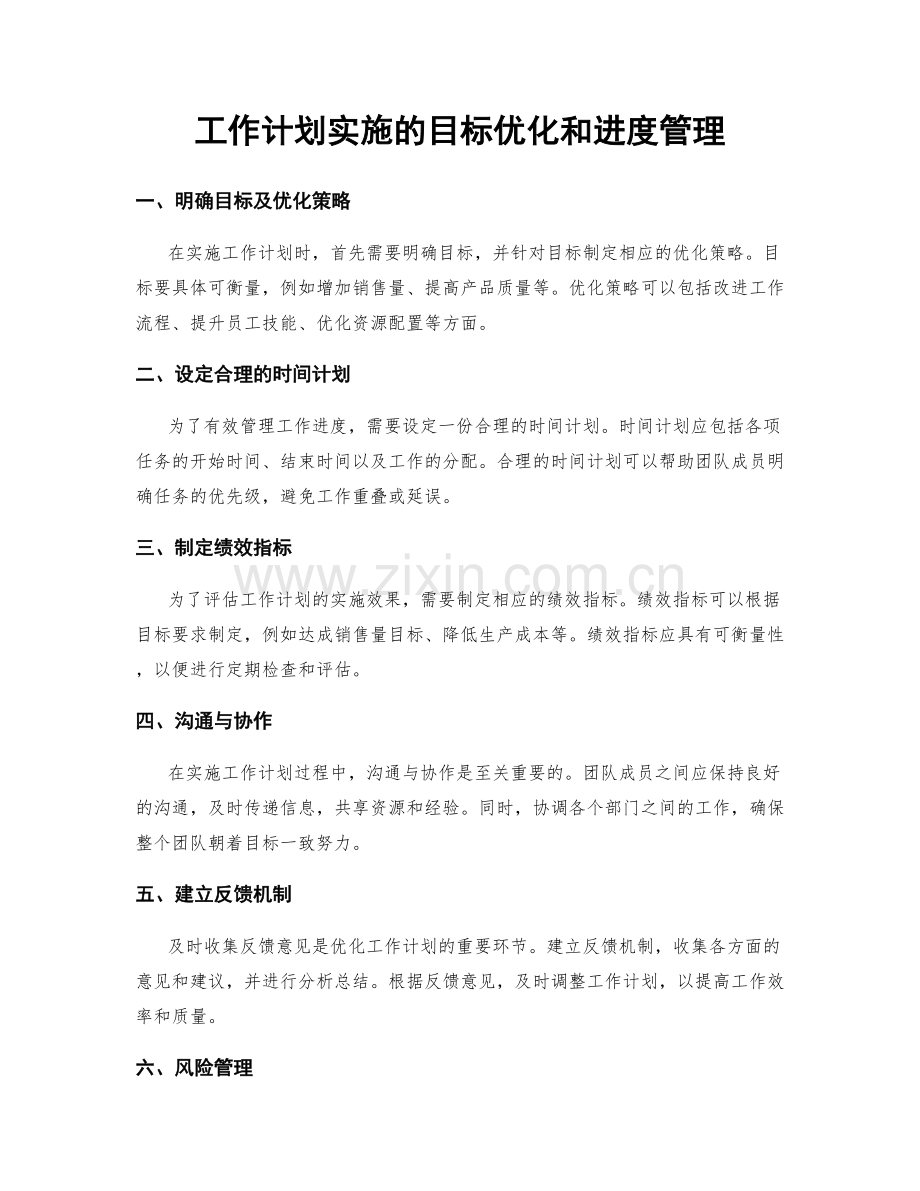 工作计划实施的目标优化和进度管理.docx_第1页