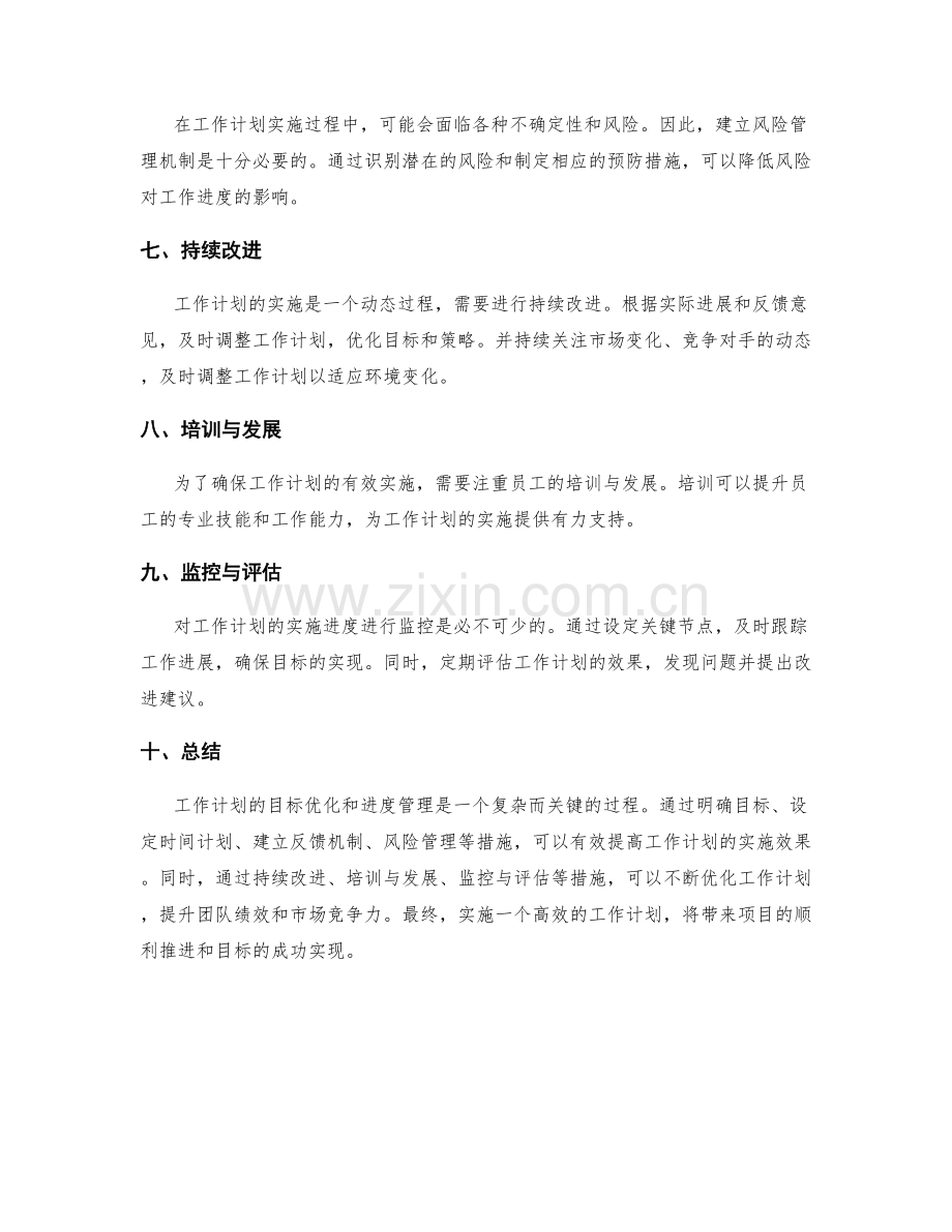 工作计划实施的目标优化和进度管理.docx_第2页