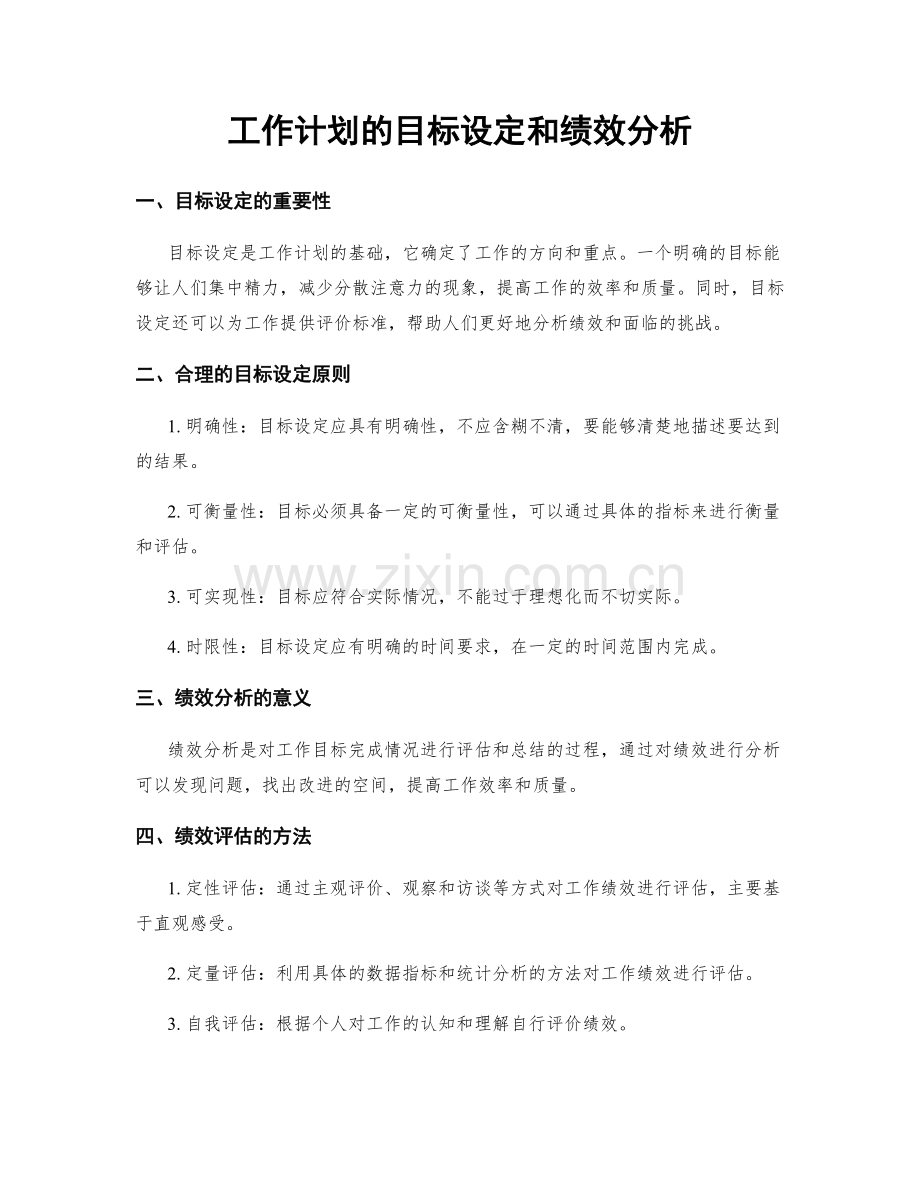 工作计划的目标设定和绩效分析.docx_第1页