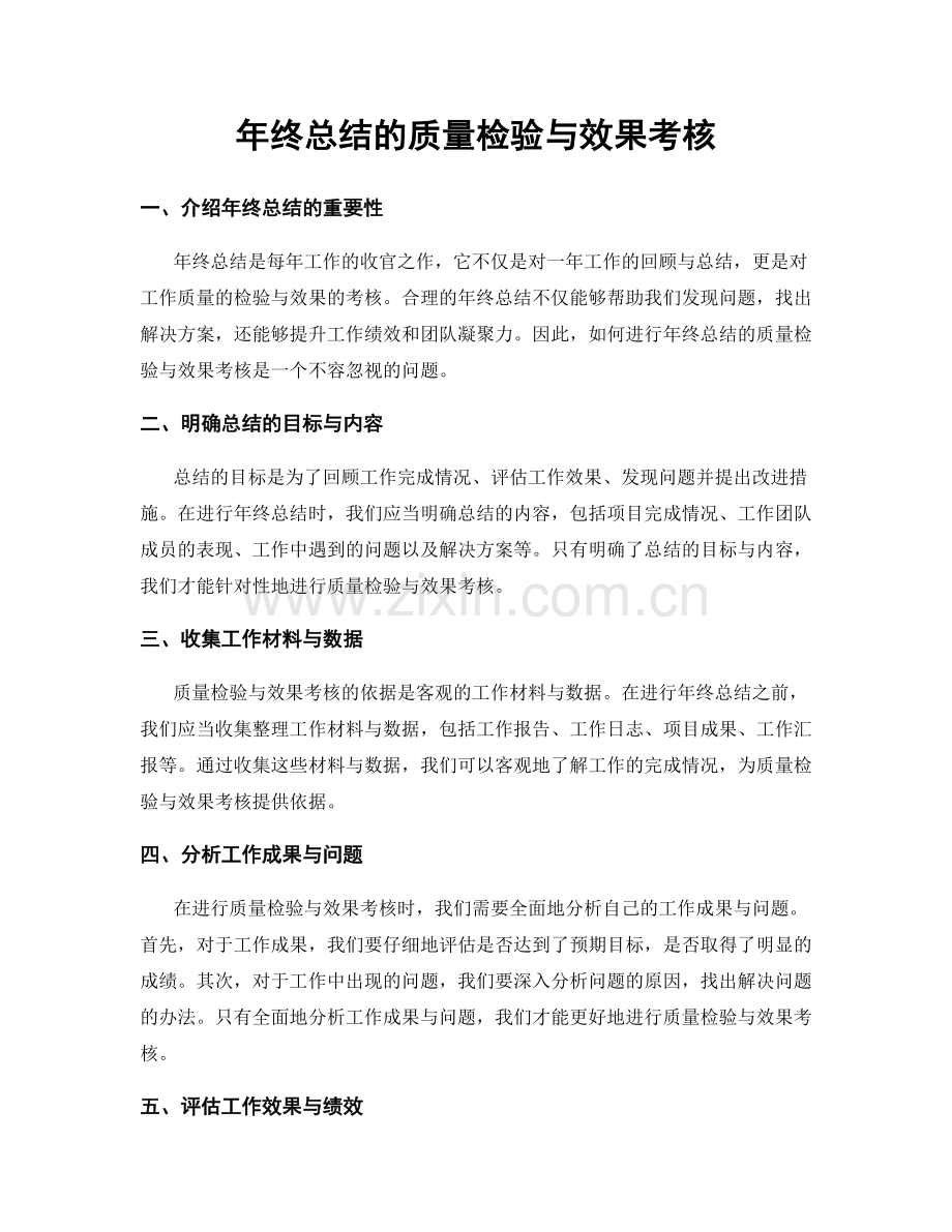 年终总结的质量检验与效果考核.docx_第1页
