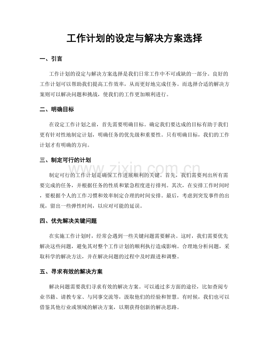 工作计划的设定与解决方案选择.docx_第1页