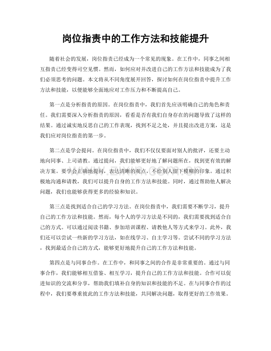 岗位指责中的工作方法和技能提升.docx_第1页