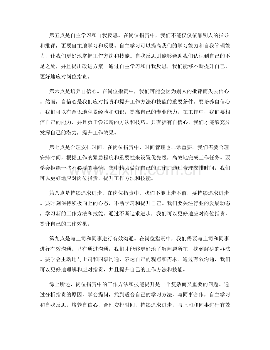 岗位指责中的工作方法和技能提升.docx_第2页