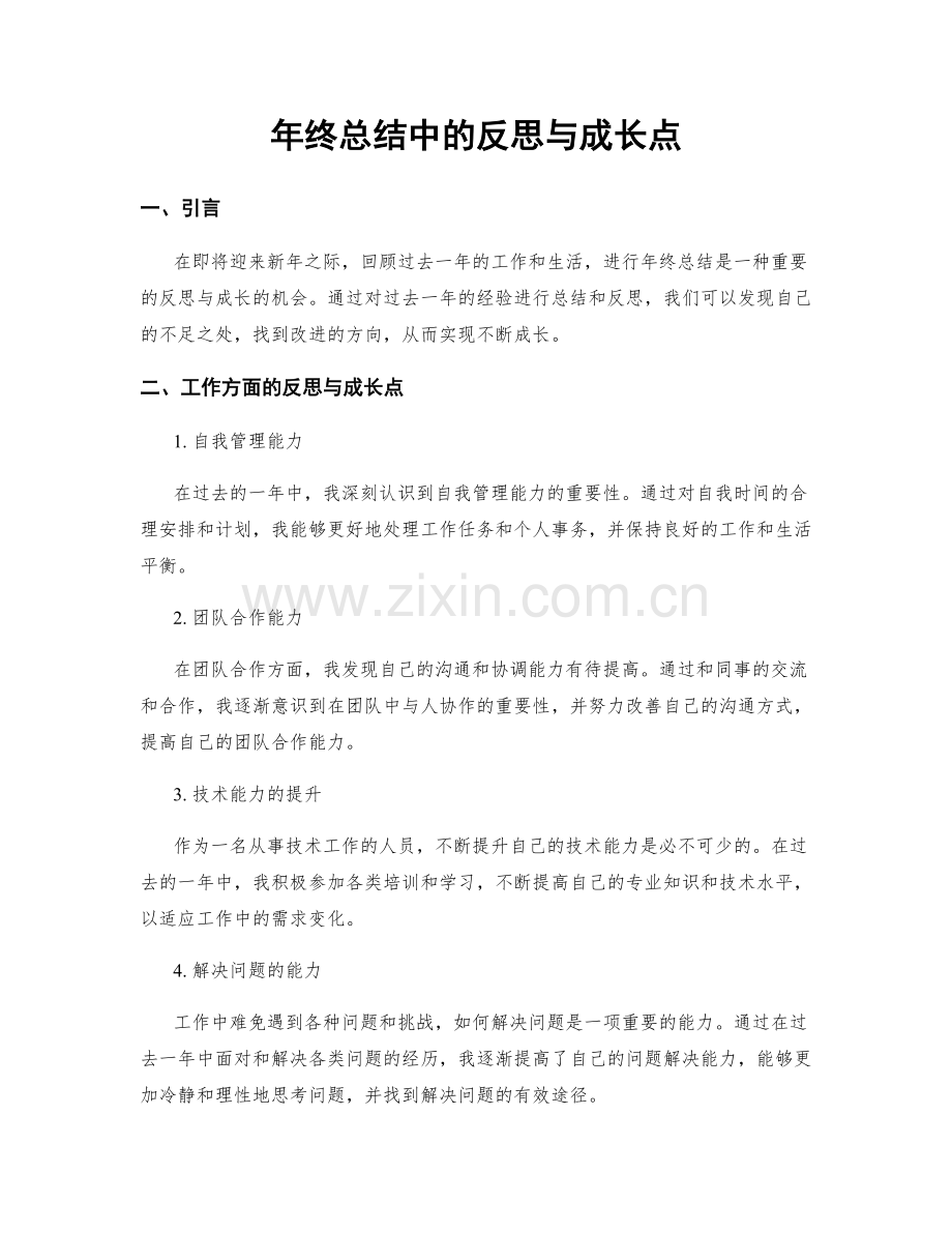 年终总结中的反思与成长点.docx_第1页