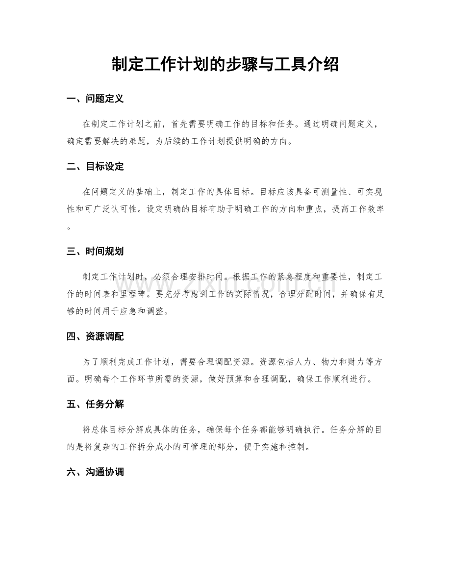 制定工作计划的步骤与工具介绍.docx_第1页