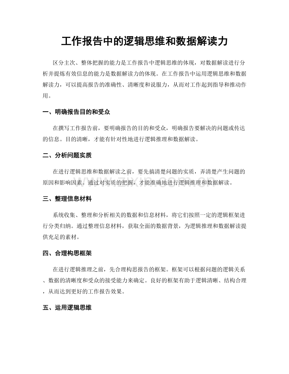 工作报告中的逻辑思维和数据解读力.docx_第1页