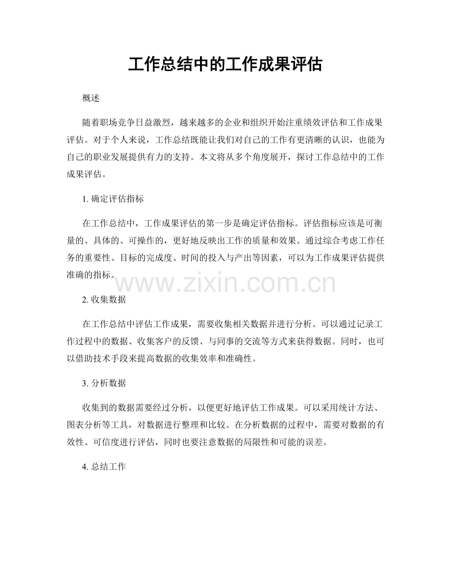 工作总结中的工作成果评估.docx_第1页
