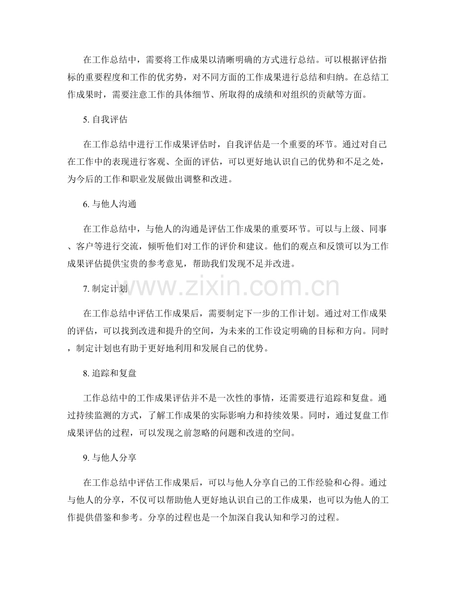 工作总结中的工作成果评估.docx_第2页