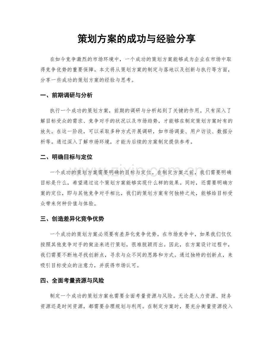 策划方案的成功与经验分享.docx_第1页