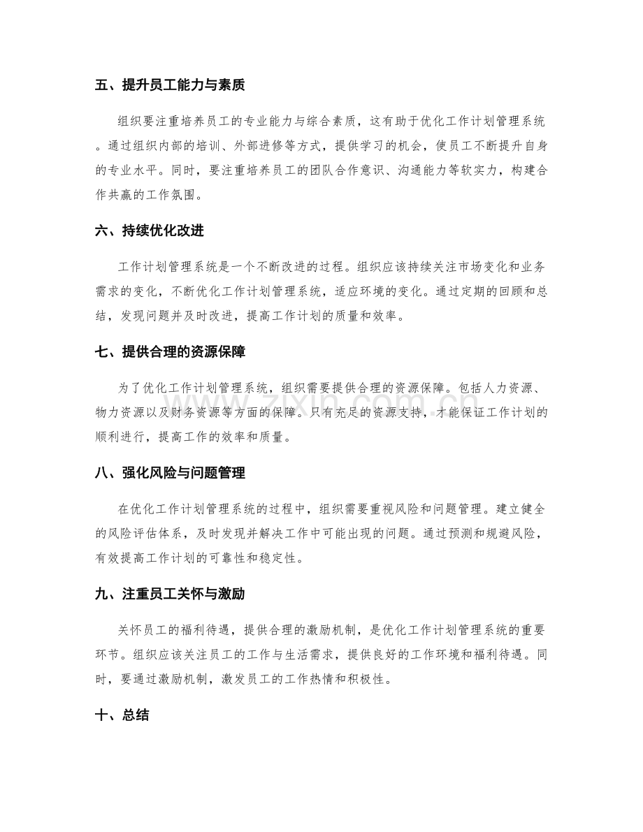优化组织的工作计划管理系统.docx_第2页