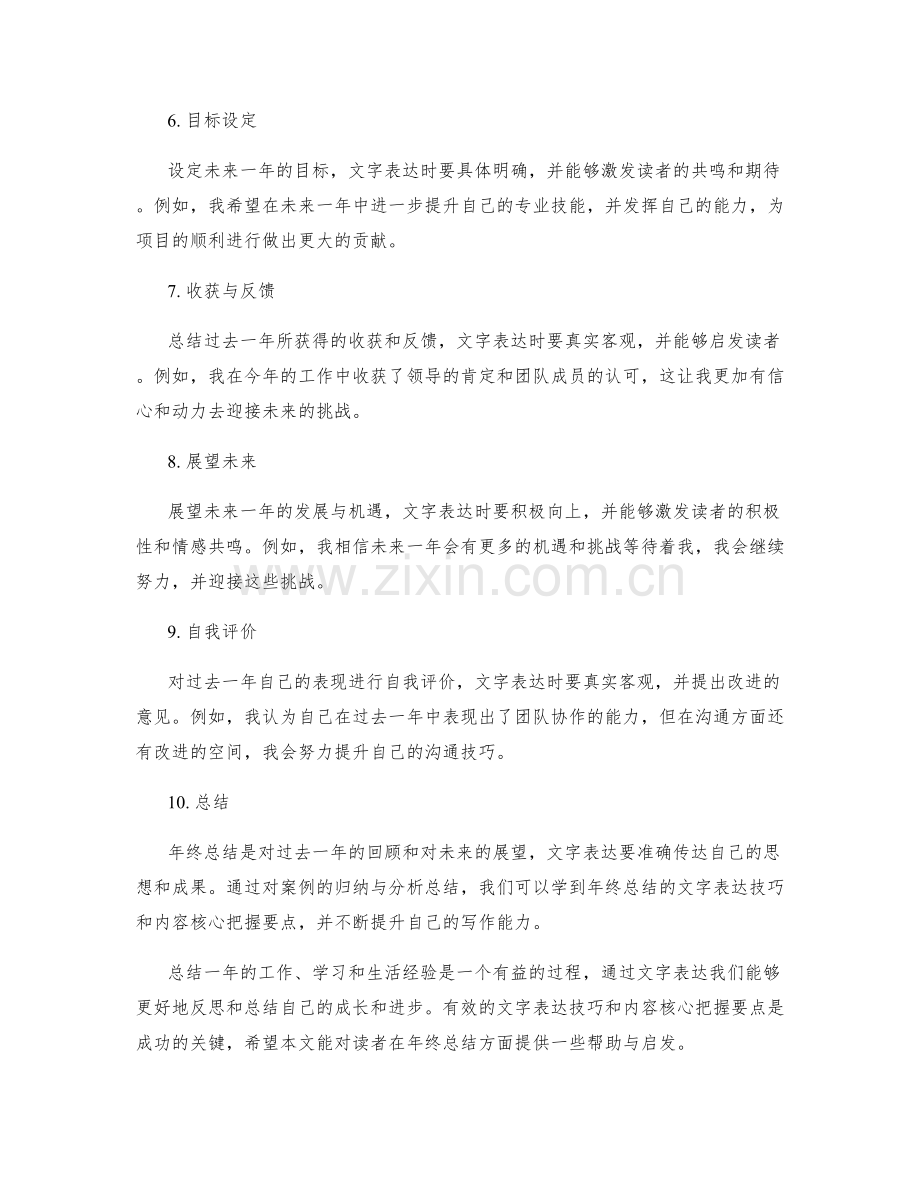 年终总结的文字表达技巧与内容核心把握要点的案例归纳与分析总结.docx_第2页