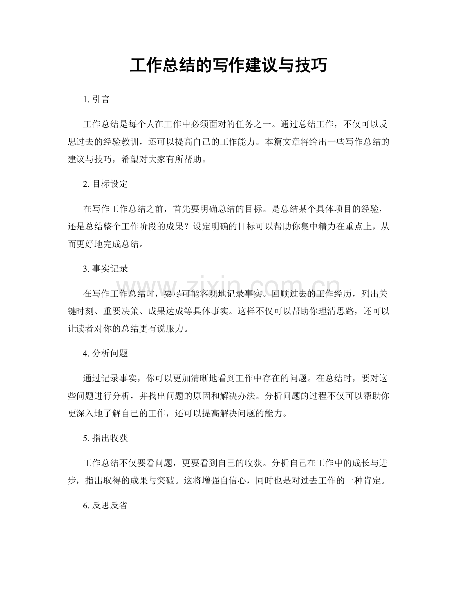 工作总结的写作建议与技巧.docx_第1页
