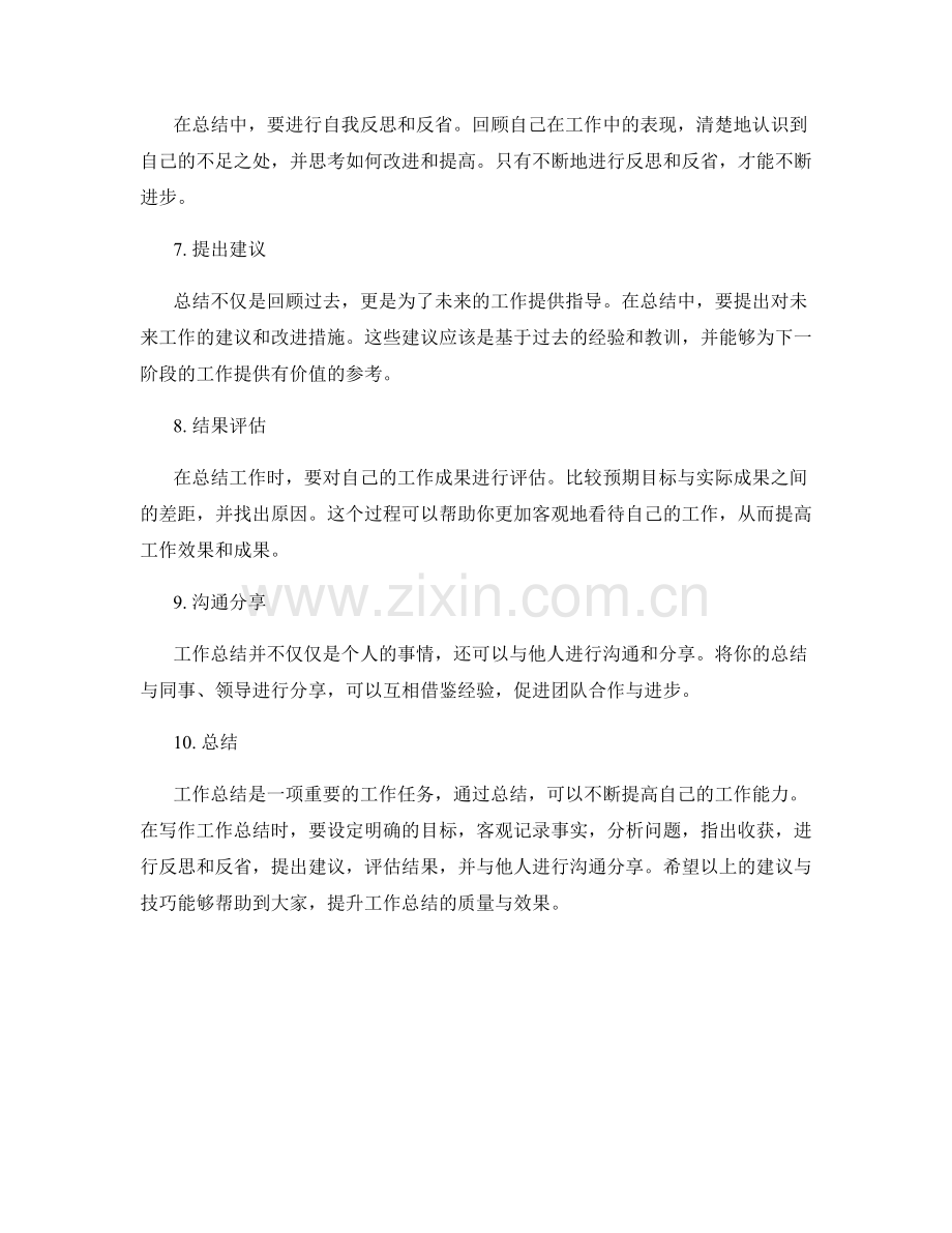 工作总结的写作建议与技巧.docx_第2页