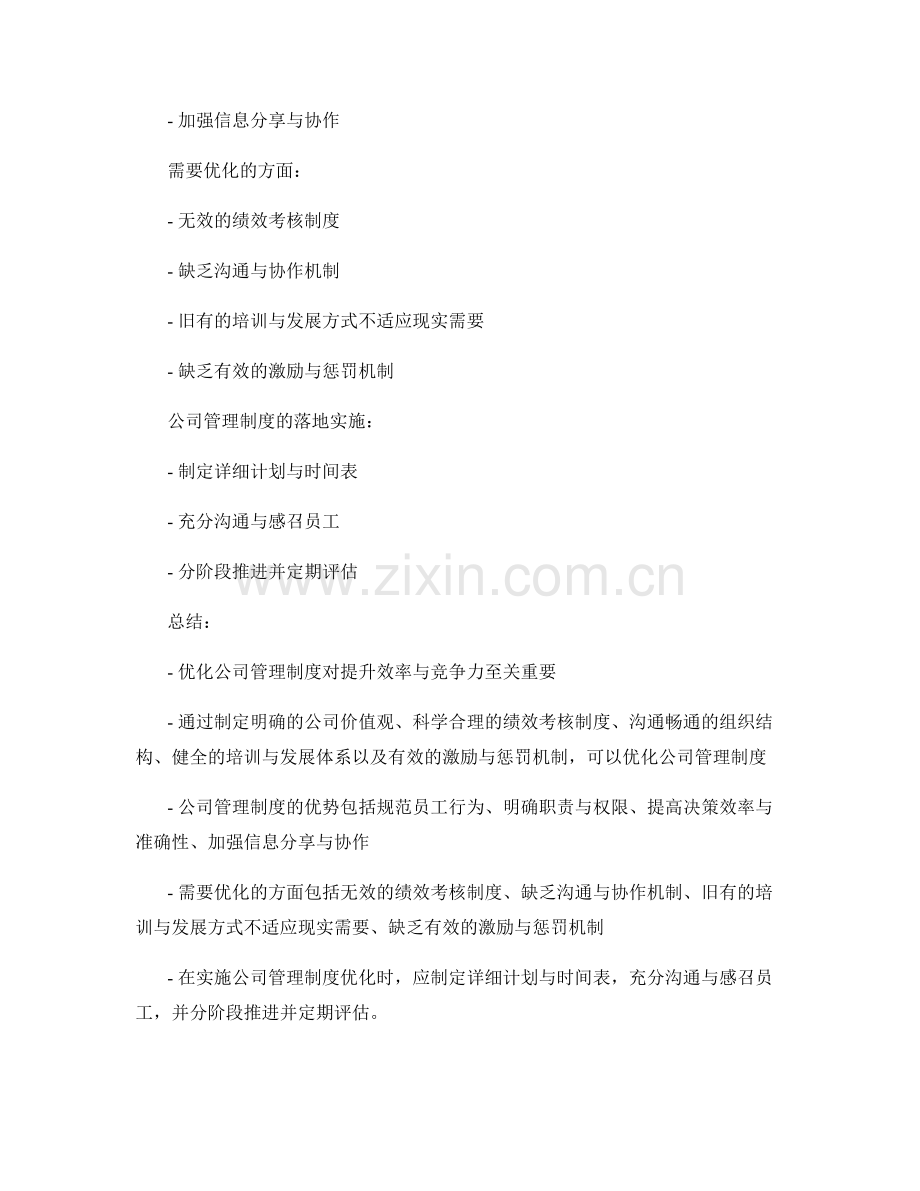 公司管理制度的优化与落地实施.docx_第2页