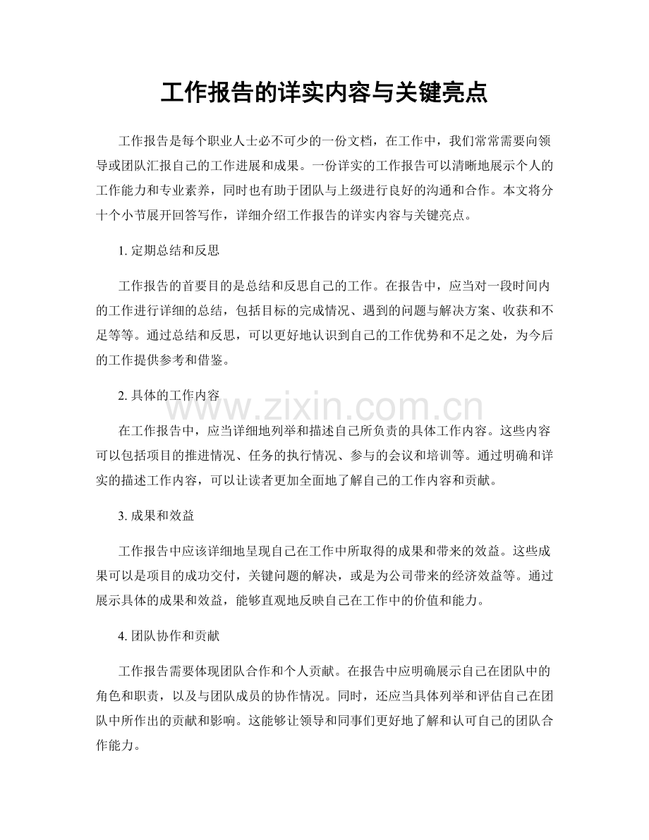 工作报告的详实内容与关键亮点.docx_第1页