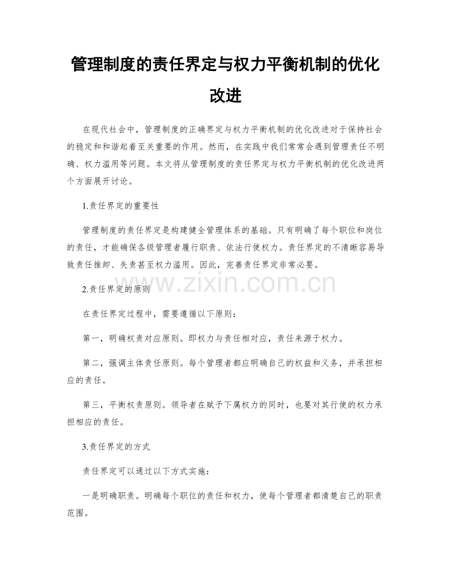 管理制度的责任界定与权力平衡机制的优化改进.docx_第1页