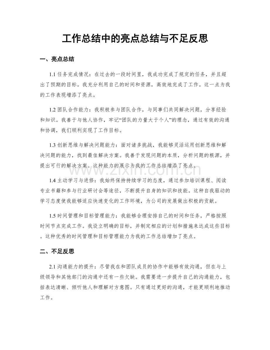 工作总结中的亮点总结与不足反思.docx_第1页