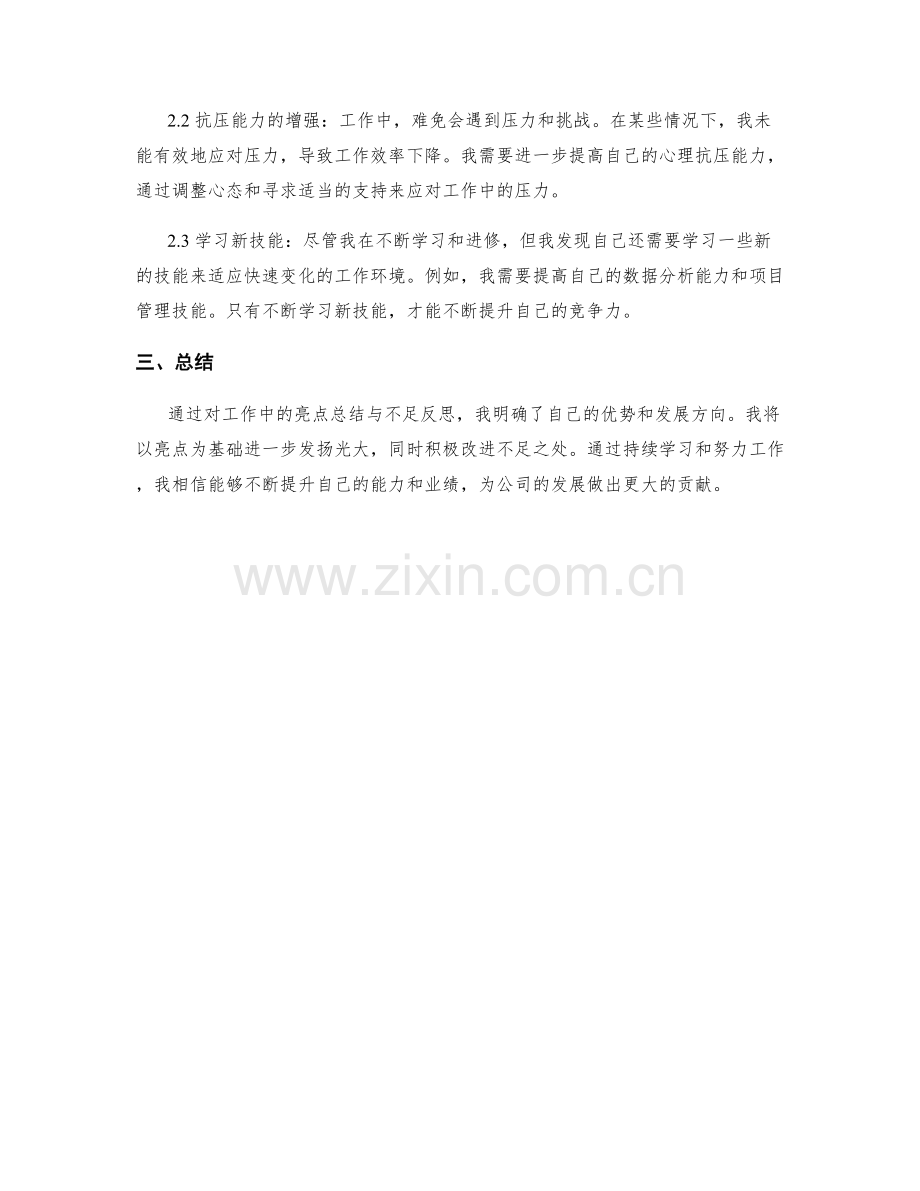 工作总结中的亮点总结与不足反思.docx_第2页