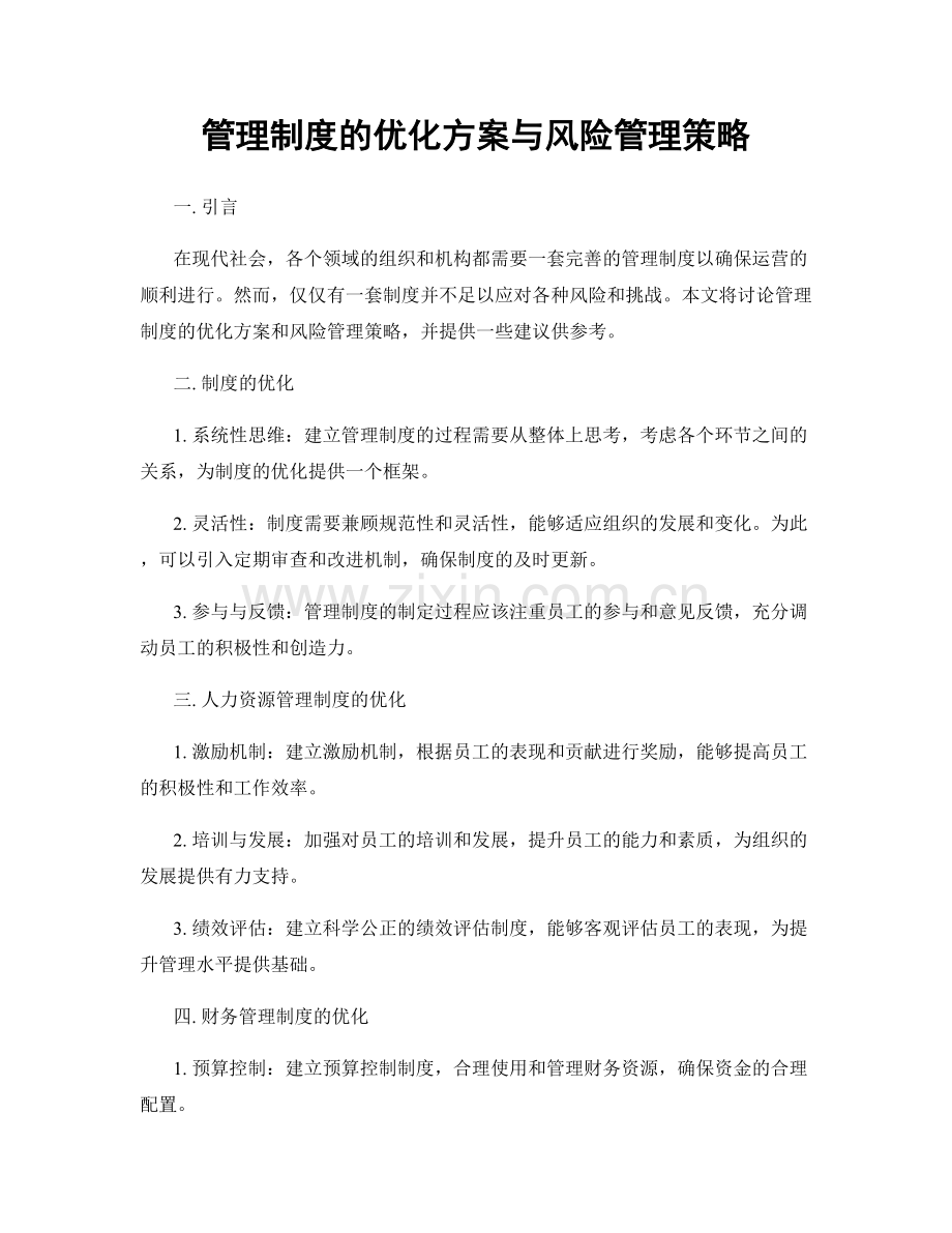 管理制度的优化方案与风险管理策略.docx_第1页