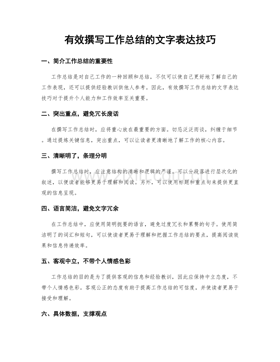 有效撰写工作总结的文字表达技巧.docx_第1页