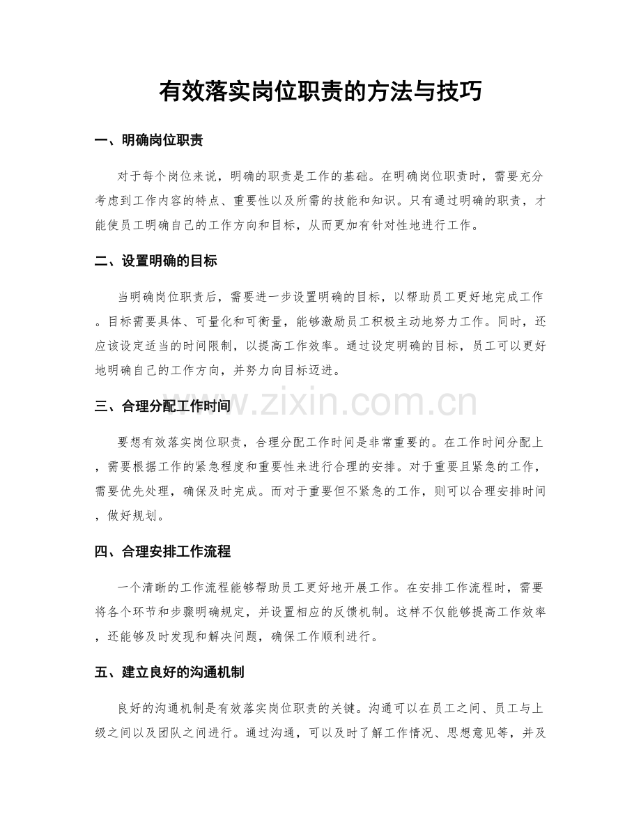 有效落实岗位职责的方法与技巧.docx_第1页