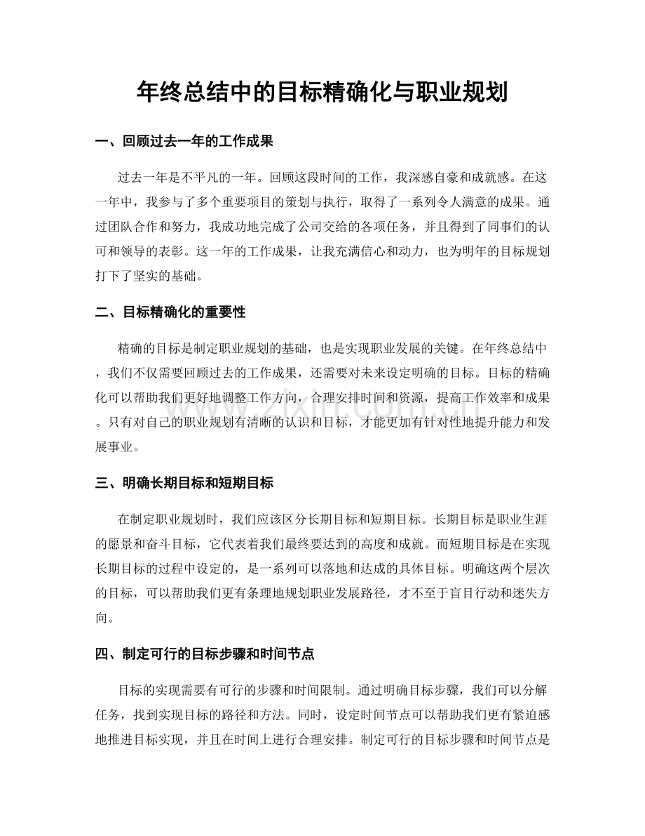 年终总结中的目标精确化与职业规划.docx_第1页