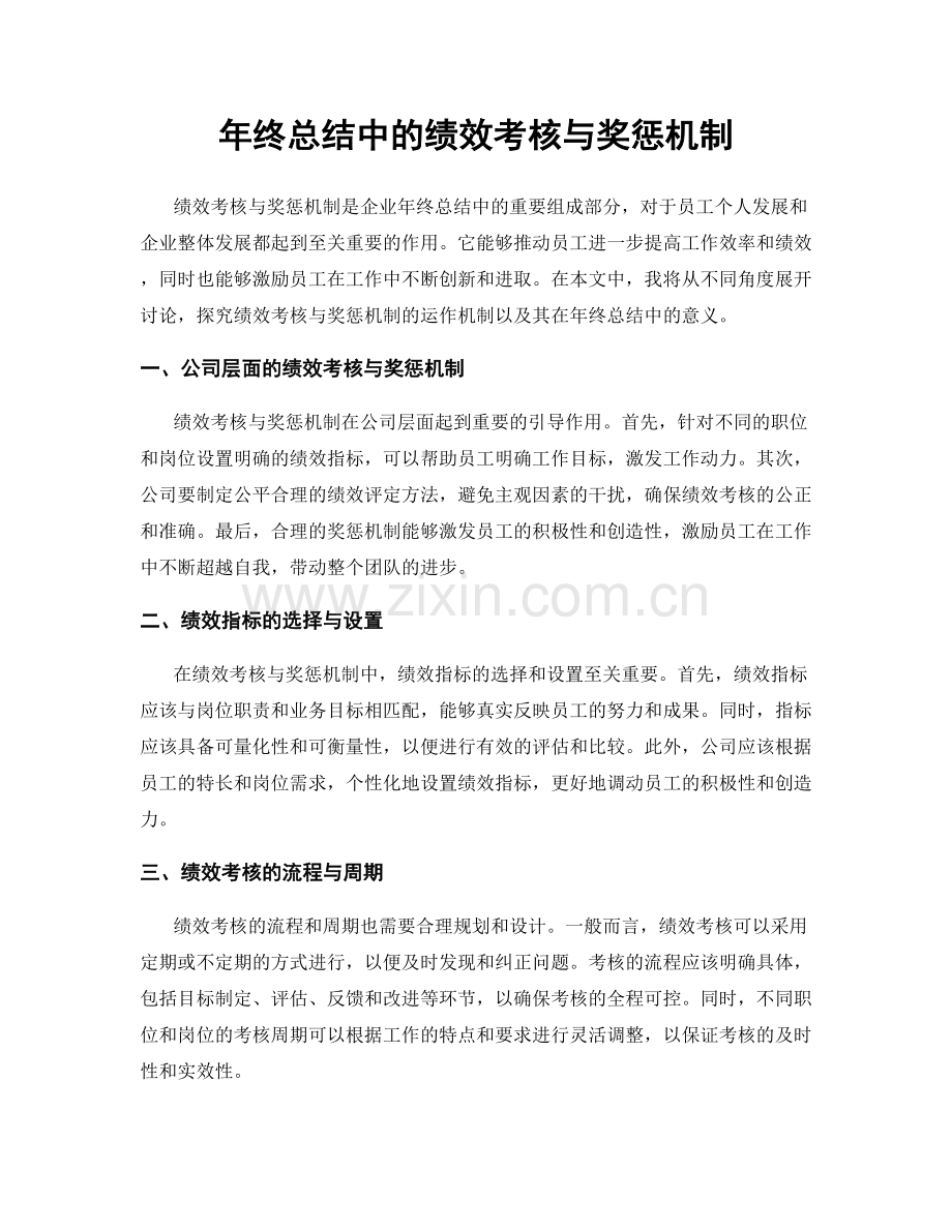 年终总结中的绩效考核与奖惩机制.docx_第1页