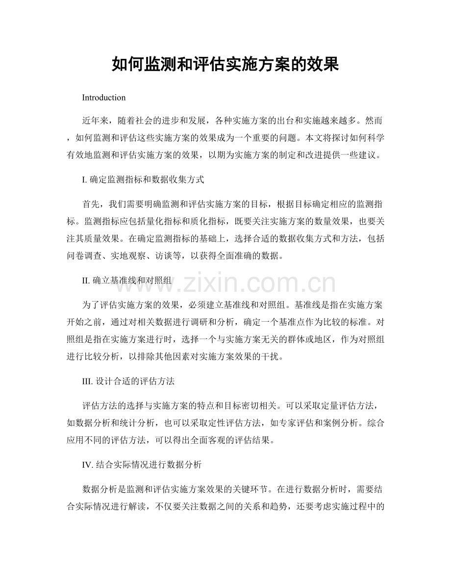 如何监测和评估实施方案的效果.docx_第1页