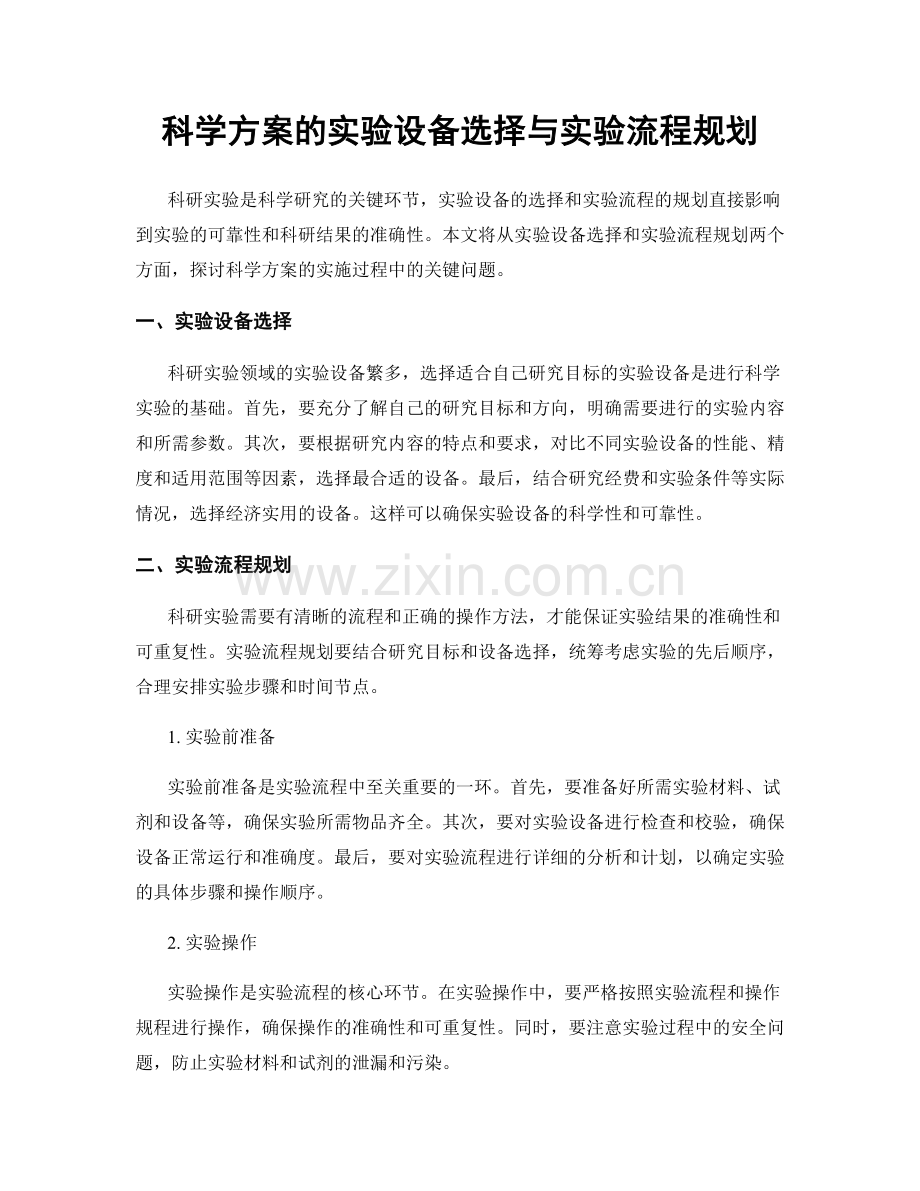 科学方案的实验设备选择与实验流程规划.docx_第1页