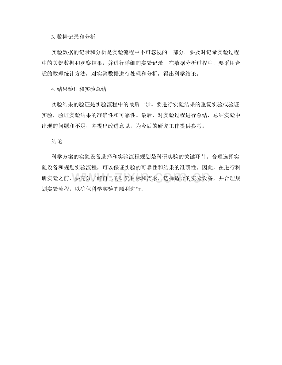 科学方案的实验设备选择与实验流程规划.docx_第2页