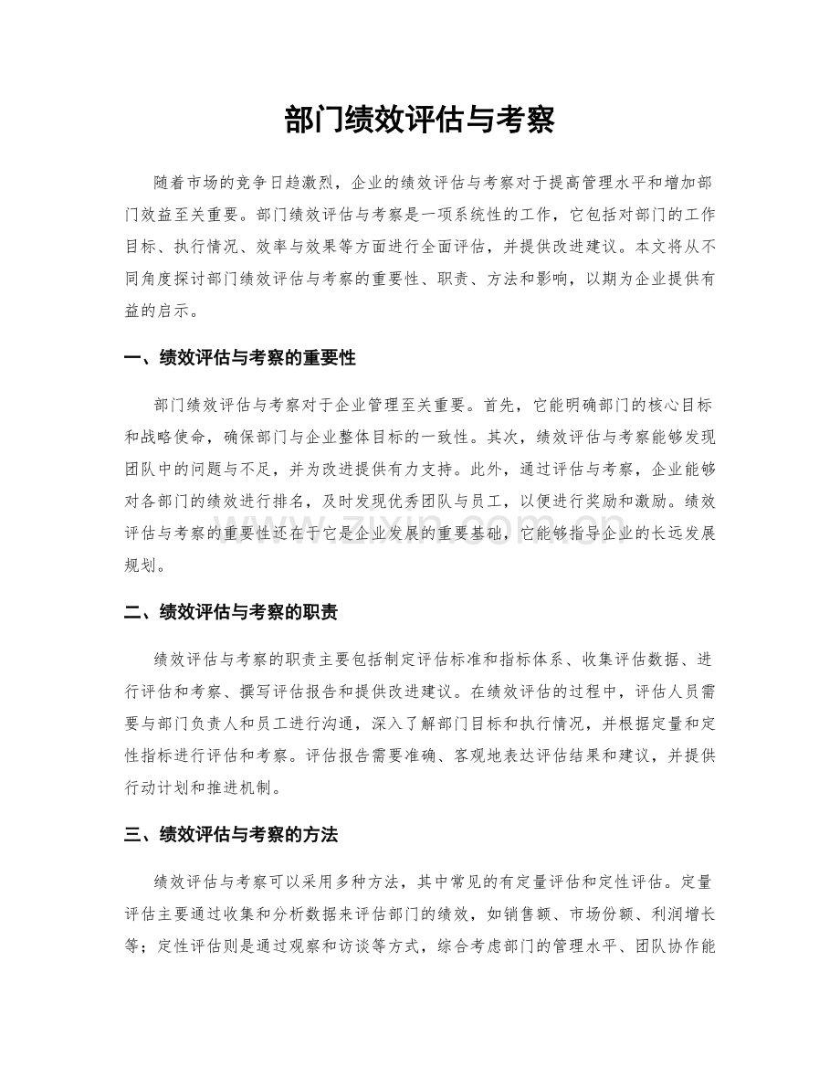 部门绩效评估与考察.docx_第1页