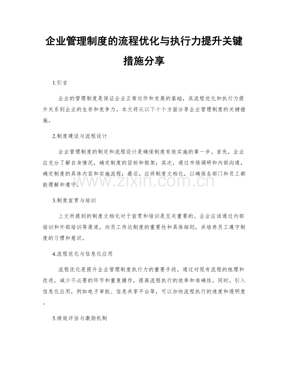 企业管理制度的流程优化与执行力提升关键措施分享.docx_第1页