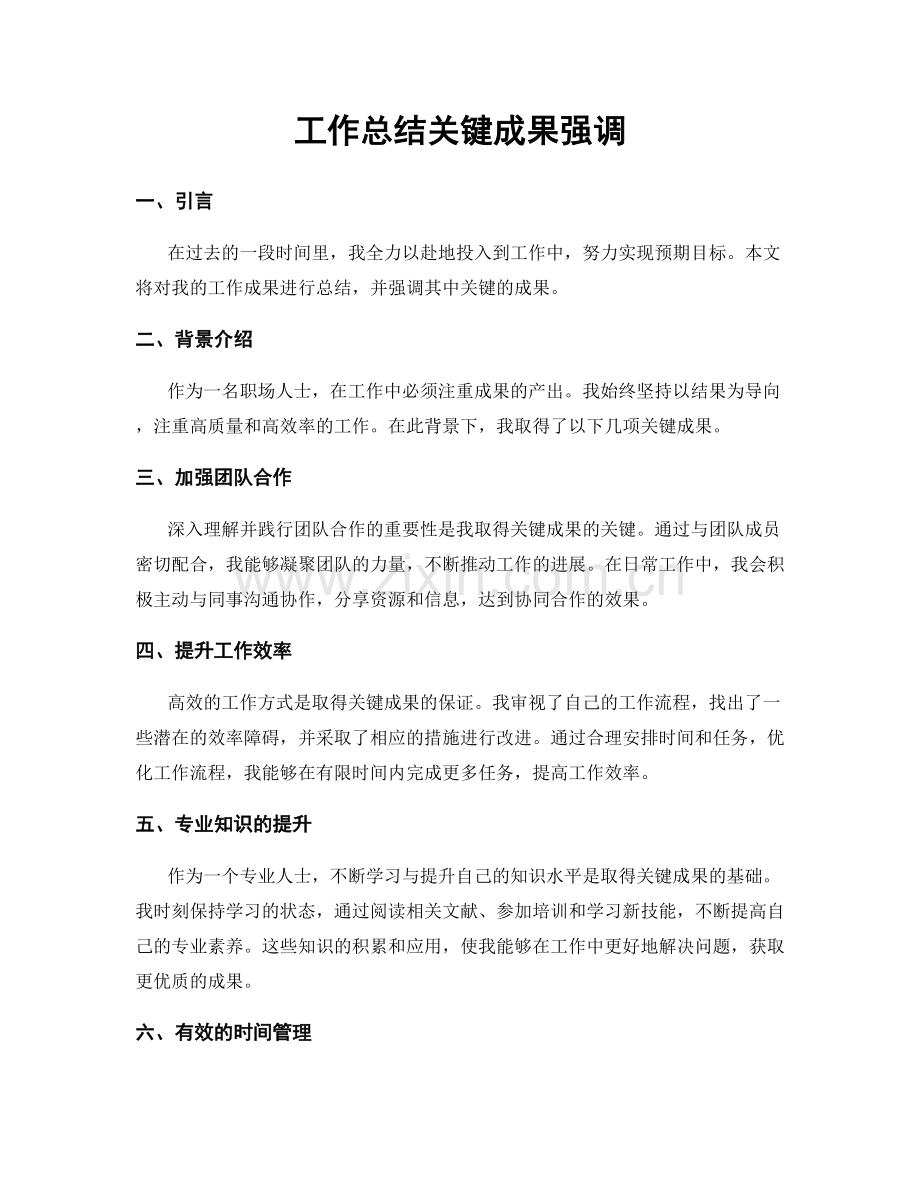 工作总结关键成果强调.docx_第1页