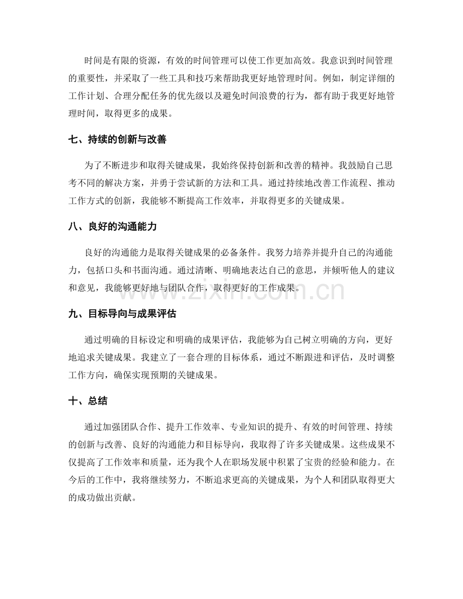 工作总结关键成果强调.docx_第2页