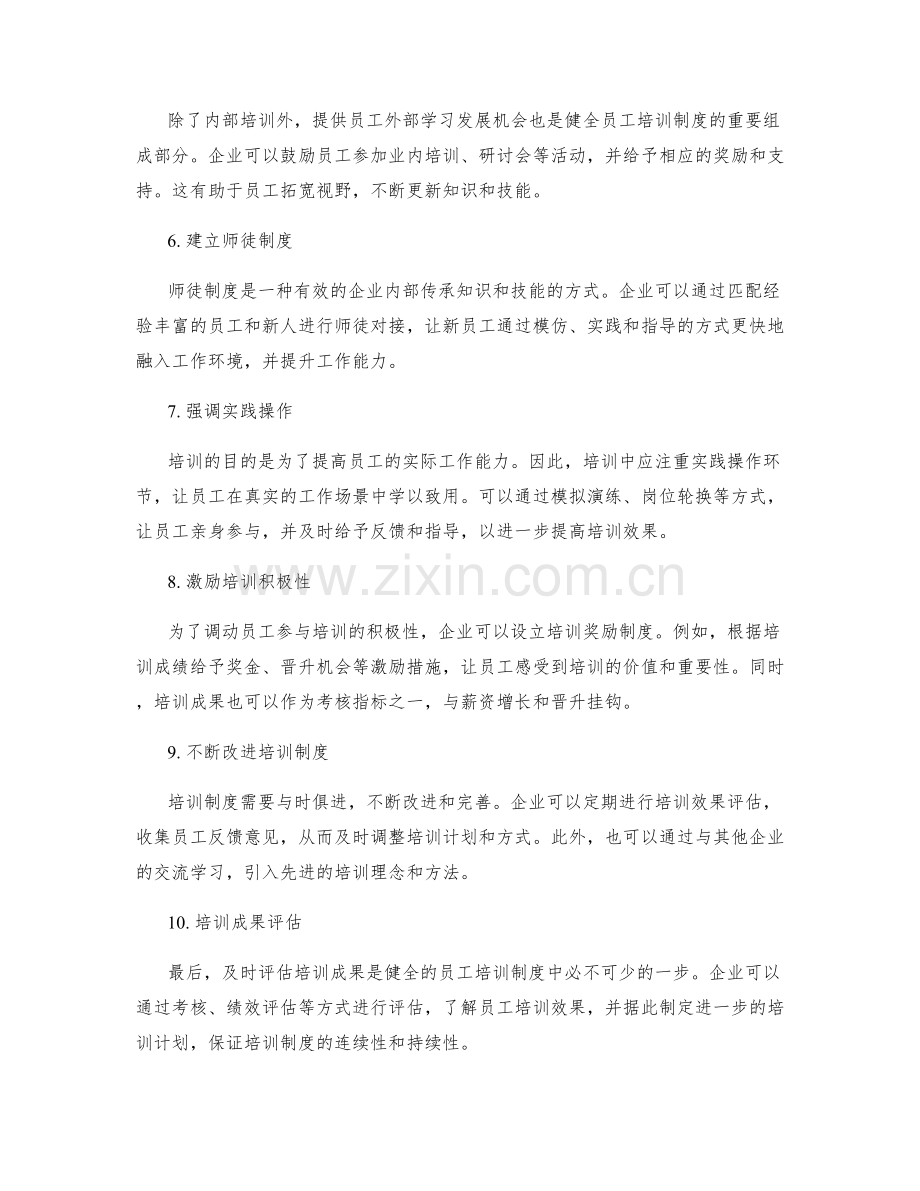 健全的员工培训制度方法.docx_第2页