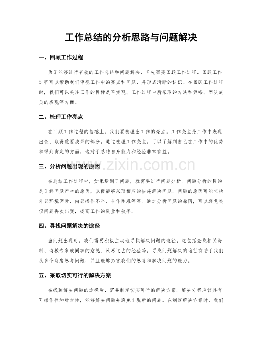 工作总结的分析思路与问题解决.docx_第1页