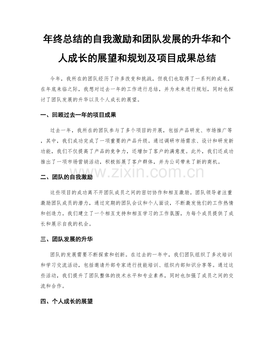 年终总结的自我激励和团队发展的升华和个人成长的展望和规划及项目成果总结.docx_第1页