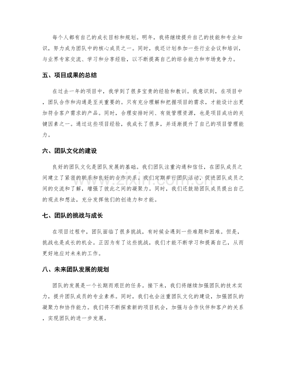 年终总结的自我激励和团队发展的升华和个人成长的展望和规划及项目成果总结.docx_第2页