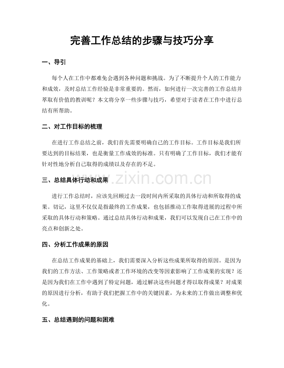 完善工作总结的步骤与技巧分享.docx_第1页