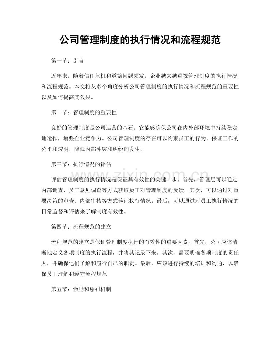 公司管理制度的执行情况和流程规范.docx_第1页