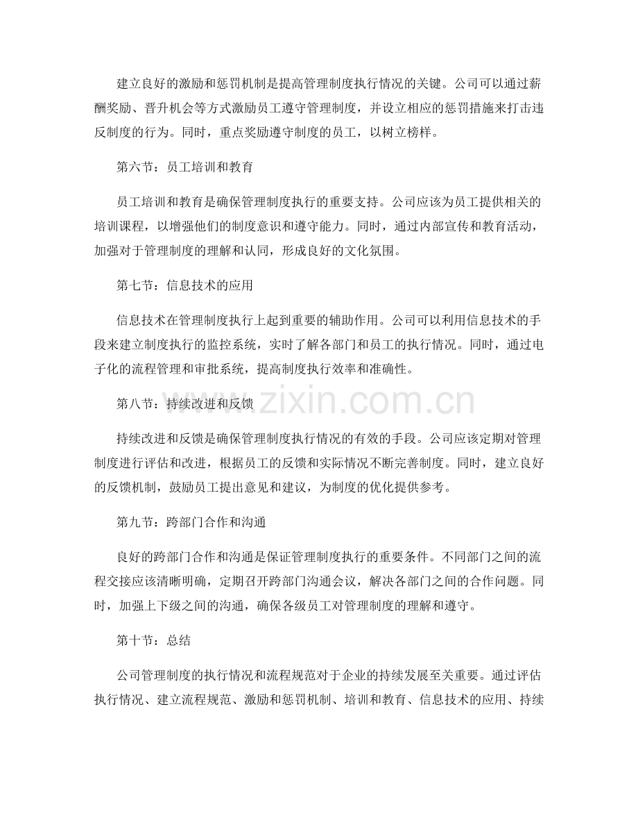 公司管理制度的执行情况和流程规范.docx_第2页