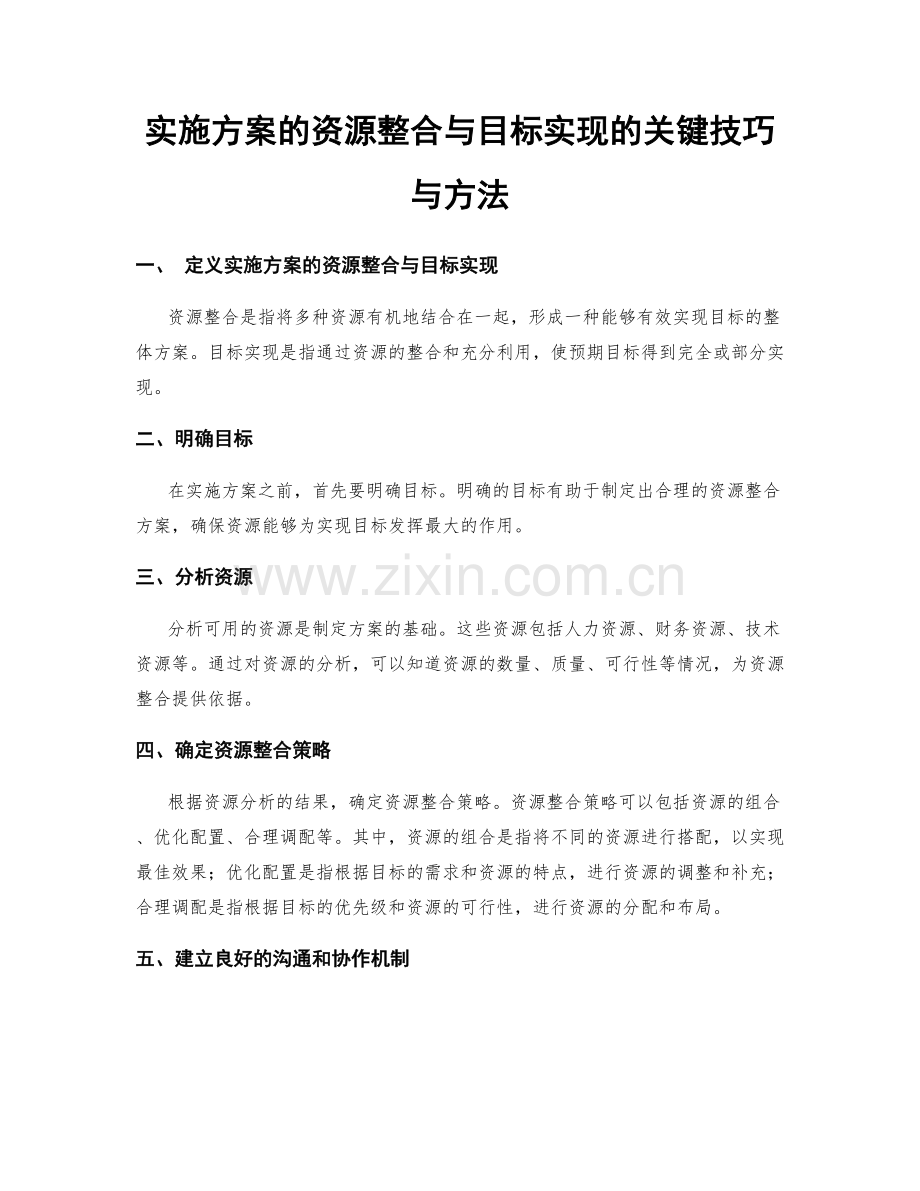 实施方案的资源整合与目标实现的关键技巧与方法.docx_第1页