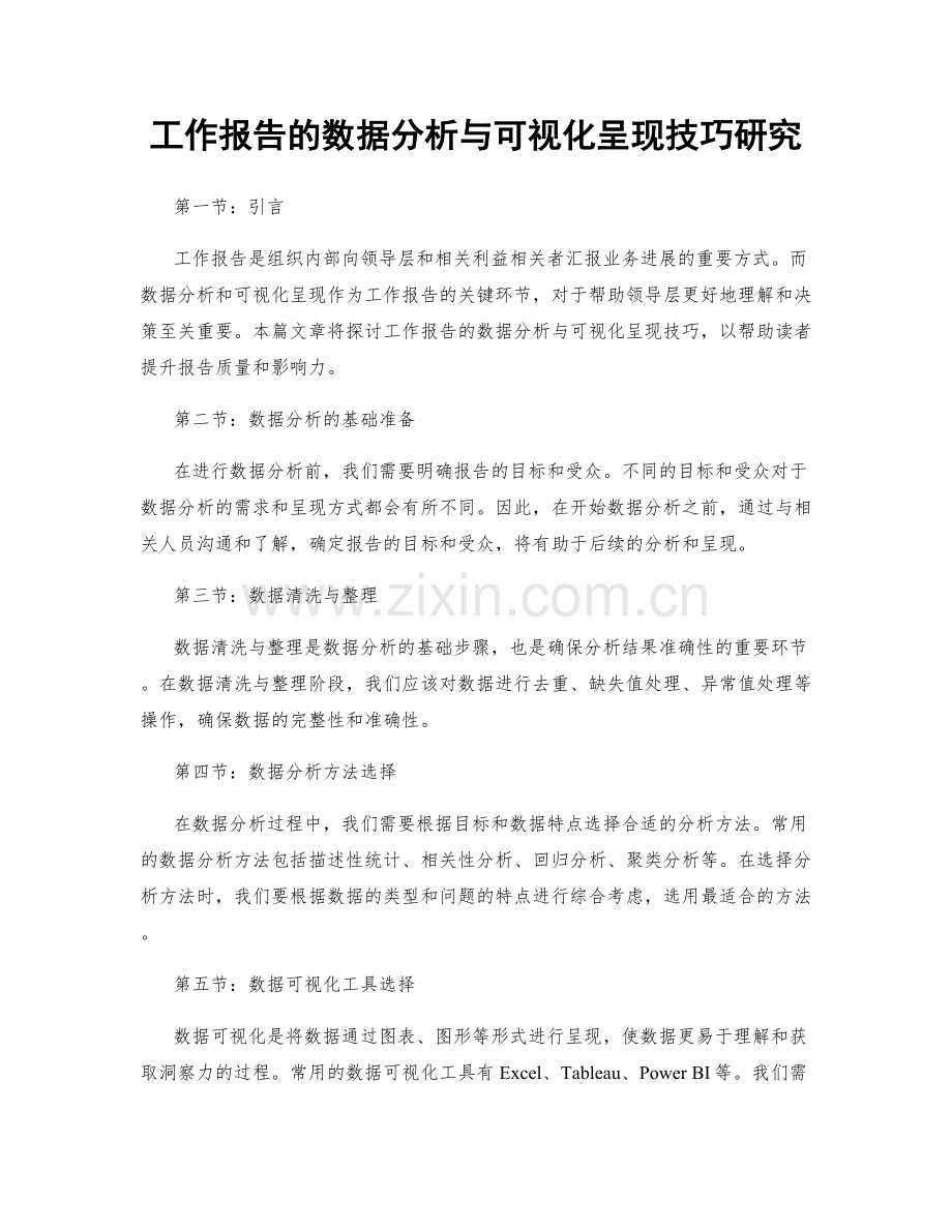 工作报告的数据分析与可视化呈现技巧研究.docx_第1页