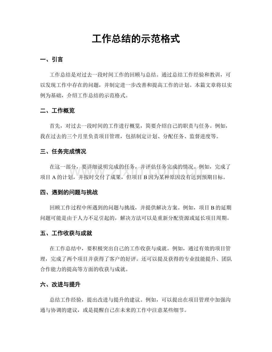 工作总结的示范格式.docx_第1页