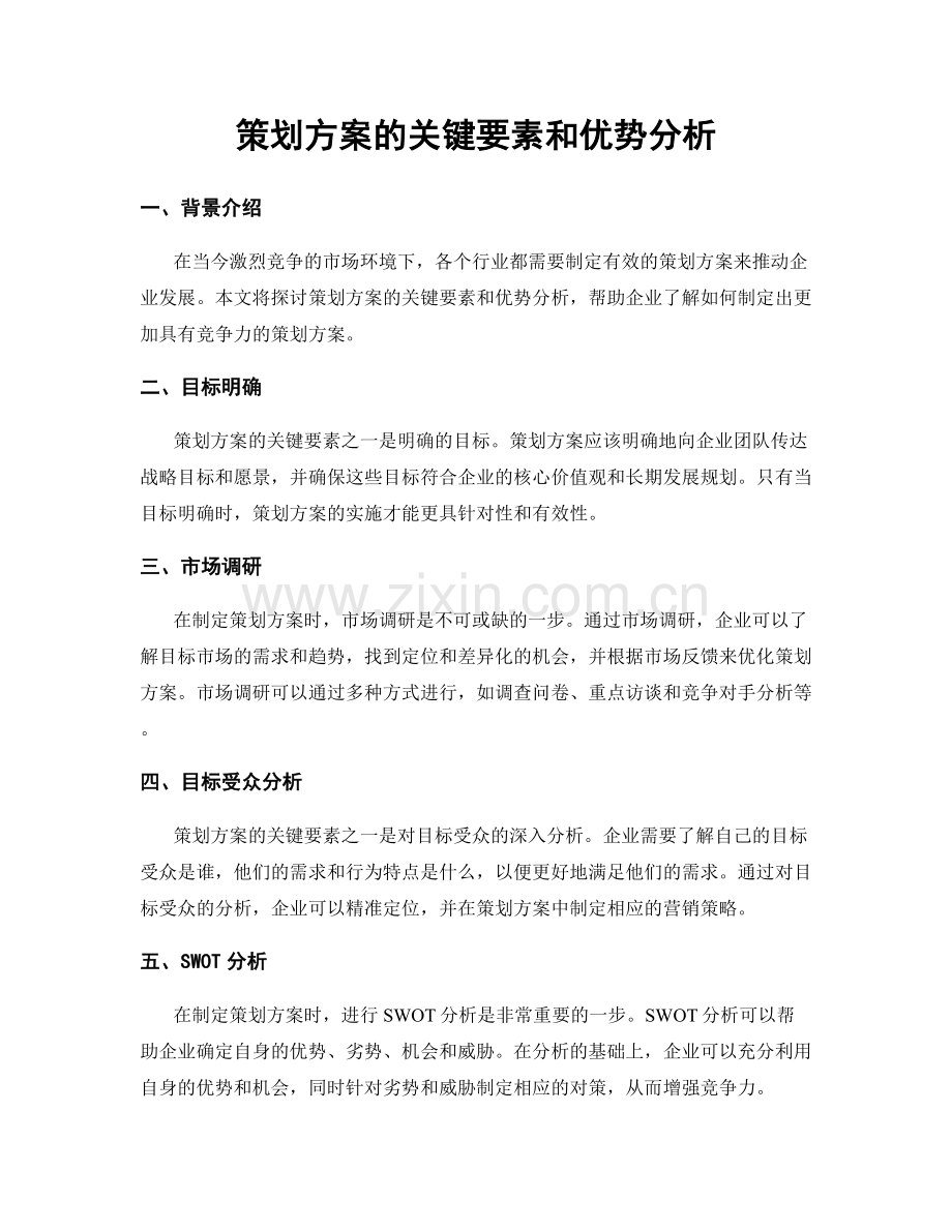 策划方案的关键要素和优势分析.docx_第1页