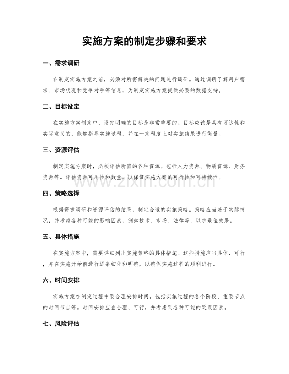 实施方案的制定步骤和要求.docx_第1页