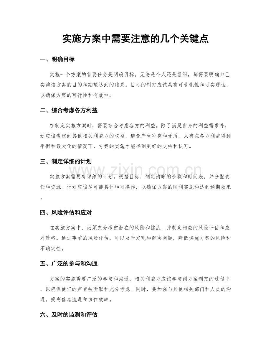 实施方案中需要注意的几个关键点.docx_第1页
