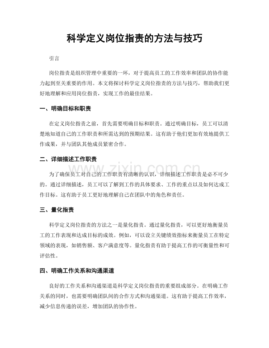 科学定义岗位职责的方法与技巧.docx_第1页