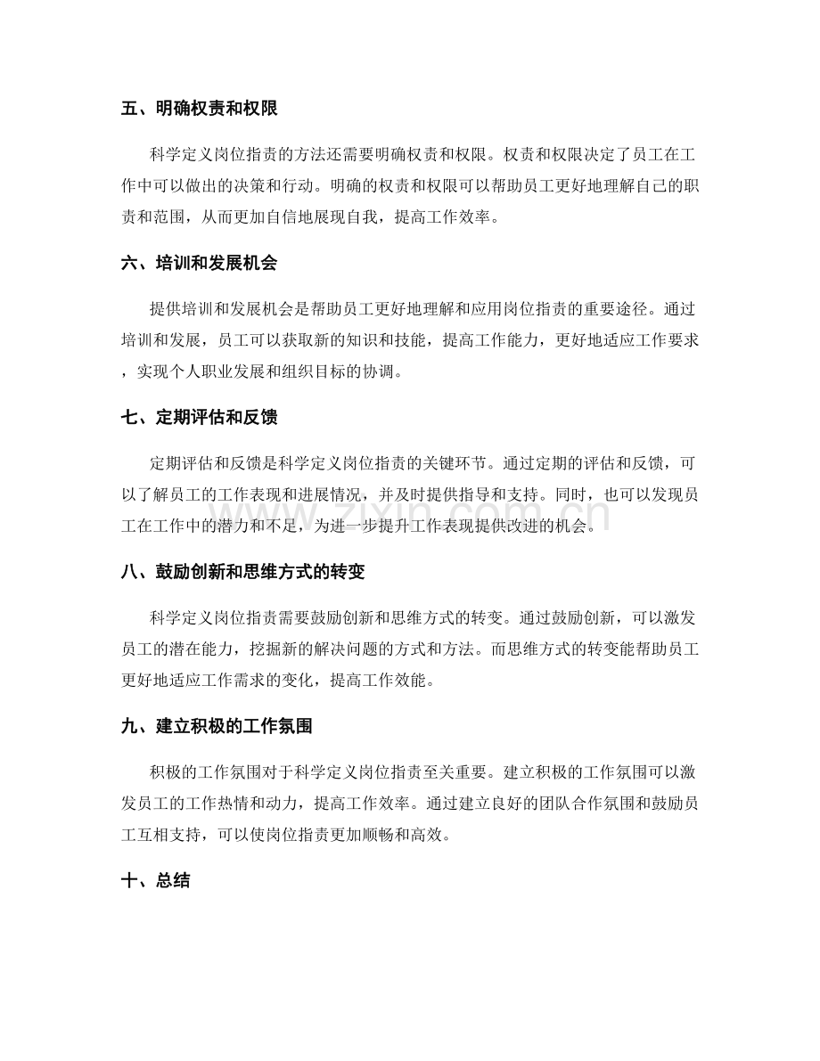 科学定义岗位职责的方法与技巧.docx_第2页