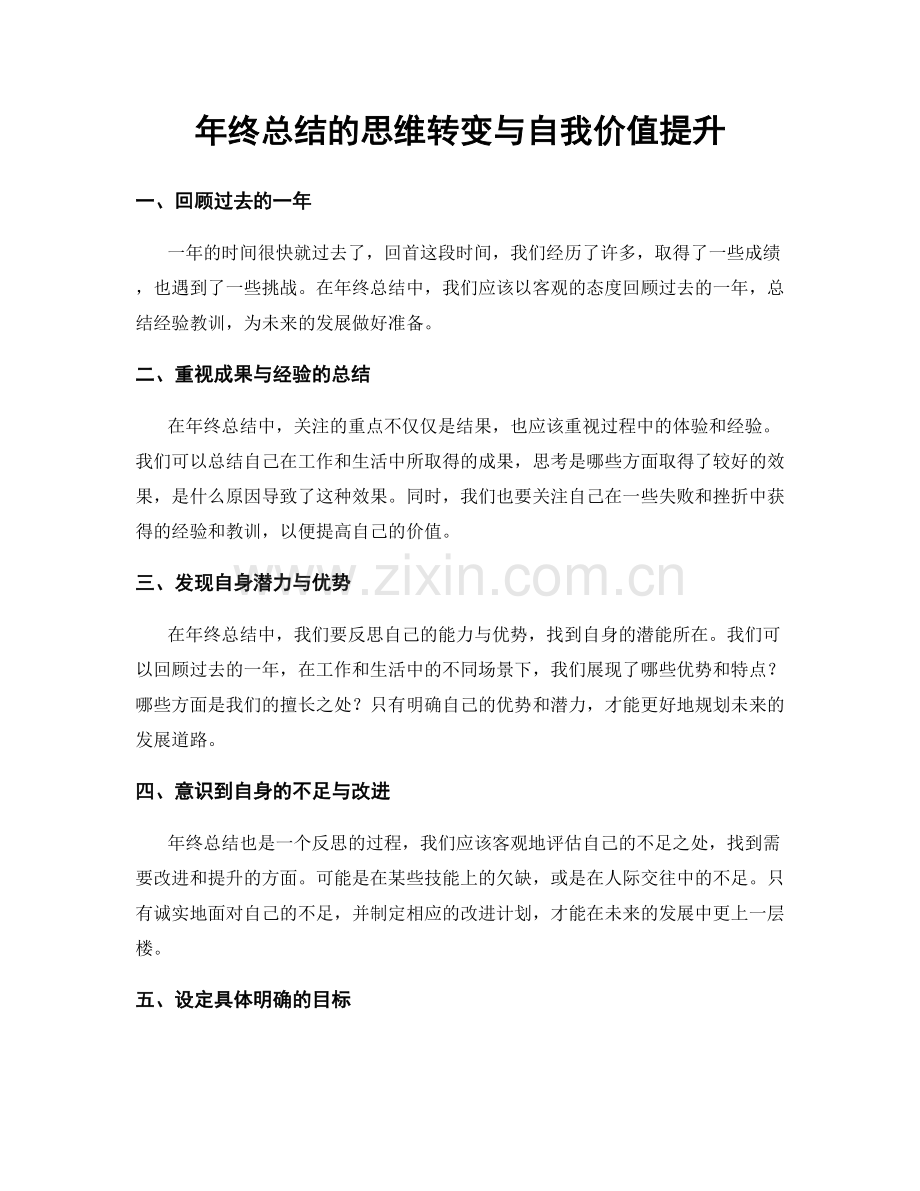 年终总结的思维转变与自我价值提升.docx_第1页